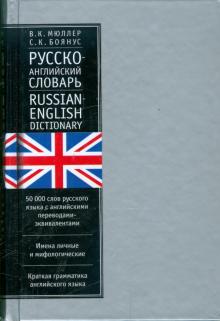 Мюллер, Боянус - Русско-английский словарь. С приложением… 50 000 слов обложка книги Мюллер, Боянус - Русско-английский словарь. С приложением… 50 000 слов обложка книги