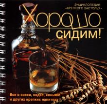 Антон Жигульский - Хорошо сидим! Энциклопедия "крепкого" застолья обложка книги Антон Жигульский - Хорошо сидим! Энциклопедия "крепкого" застолья обложка книги