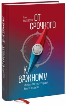 Стив Макклетчи - От срочного к важному. Система для тех, кто устал бежать на месте обложка книги Стив Макклетчи - От срочного к важному. Система для тех, кто устал бежать на месте обложка книги