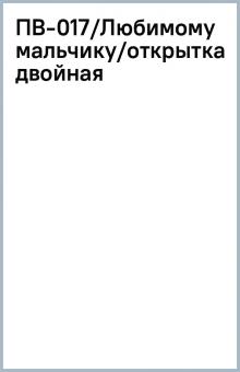 ПВ-017/Любимому мальчику/открытка двойная ПВ-017/Любимому мальчику/открытка двойная