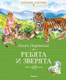 Ольга Перовская - Ребята и зверята обложка книги Ольга Перовская - Ребята и зверята обложка книги