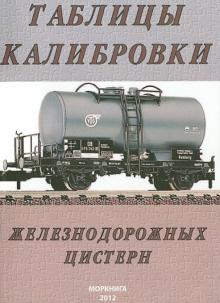 Таблицы калибровки железнодорожных цистерн обложка книги Таблицы калибровки железнодорожных цистерн обложка книги