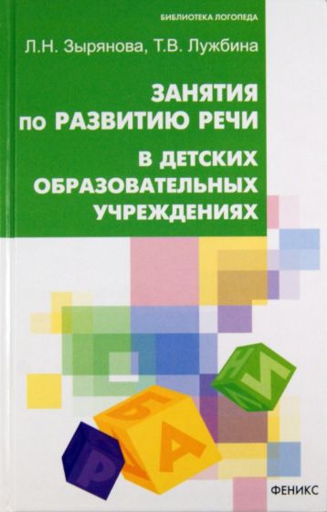 Зырянова, Лужбина - Занятия по развитию речи в ДОУ обложка книги Зырянова, Лужбина - Занятия по развитию речи в ДОУ обложка книги