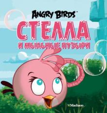Сари Пельтонеми - Angry Birds. Стелла и мыльные пузыри обложка книги Сари Пельтонеми - Angry Birds. Стелла и мыльные пузыри обложка книги