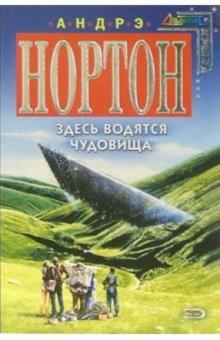 Андрэ Нортон - Здесь водятся чудовища: Фантастический роман обложка книги Андрэ Нортон - Здесь водятся чудовища: Фантастический роман обложка книги