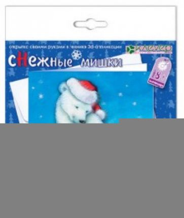 Набор "Снежные мишки" (АБ 23-531) Набор "Снежные мишки" (АБ 23-531)