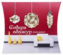 Собери свой абажур своими руками! Набор для создания ВОЛШЕБНОЙ ЛАМПЫ Собери свой абажур своими руками! Набор для создания ВОЛШЕБНОЙ ЛАМПЫ