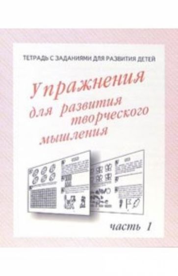 Тетрадь с заданиями для развития детей. Упражнения для развития творческого мышления. Часть 1 обложка книги Тетрадь с заданиями для развития детей. Упражнения для развития творческого мышления. Часть 1 обложка книги
