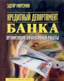 Эдгар Морсман - Кредитный департамент банка: Организация эффективной работы обложка книги Эдгар Морсман - Кредитный департамент банка: Организация эффективной работы обложка книги