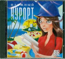Пляжный курорт (CD) Пляжный курорт (CD)