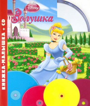 Золушка. Книжка-малышка (+CD) обложка книги Золушка. Книжка-малышка (+CD) обложка книги