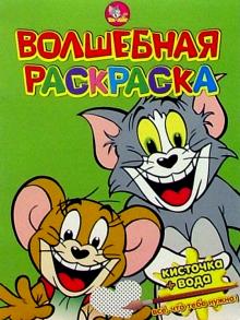Волшебная раскраска №29 (Том и Джерри) обложка книги Волшебная раскраска №29 (Том и Джерри) обложка книги