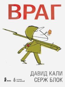 Давид Кали - Враг обложка книги Давид Кали - Враг обложка книги