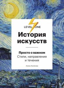 Алина Аксенова - История искусств. Просто о важном. Стили, направления и течения обложка книги Алина Аксенова - История искусств. Просто о важном. Стили, направления и течения обложка книги