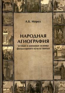 Андрей Мороз - Народная агиография. Устные и книжные основы фольклорного культа святых обложка книги Андрей Мороз - Народная агиография. Устные и книжные основы фольклорного культа святых обложка книги