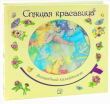 Волшебный калейдоскоп. Спящая красавица обложка книги Волшебный калейдоскоп. Спящая красавица обложка книги