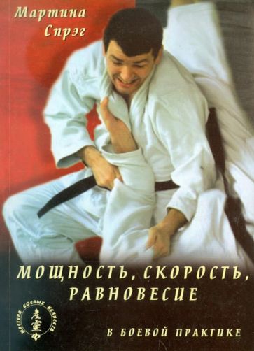 Мартина Спрэг - Мощность, скорость, равновесие в боевой практике. Законы физики для мастеров боевых искусств обложка книги Мартина Спрэг - Мощность, скорость, равновесие в боевой практике. Законы физики для мастеров боевых искусств обложка книги