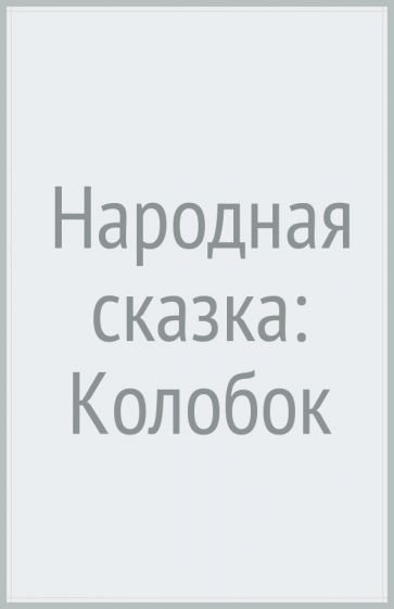 Народная сказка: Колобок обложка книги Народная сказка: Колобок обложка книги