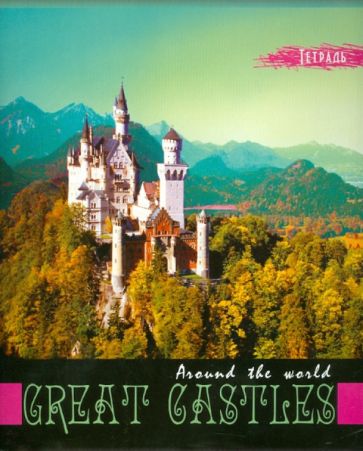 Тетрадь "ЗАМКИ", 96 листов, клетка, А5 (16145) Тетрадь "ЗАМКИ", 96 листов, клетка, А5 (16145)