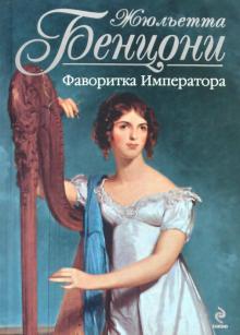 Жюльетта Бенцони - Фаворитка Императора обложка книги Жюльетта Бенцони - Фаворитка Императора обложка книги