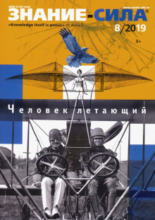 Журнал "Знание-сила" № 8. 2019