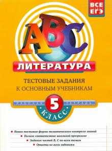 Елена Матвеева - Литература. 5 класс. Тестовые задания к основным учебникам. Рабочая тетрадь обложка книги Елена Матвеева - Литература. 5 класс. Тестовые задания к основным учебникам. Рабочая тетрадь обложка книги