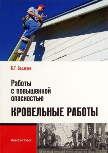 Булат Бадагуев - Работы с повышенной опасностью. Кровельные работы обложка книги Булат Бадагуев - Работы с повышенной опасностью. Кровельные работы обложка книги