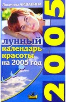 Людмила Аршавина - Лунный календарь красоты на 2005 г. обложка книги Людмила Аршавина - Лунный календарь красоты на 2005 г. обложка книги