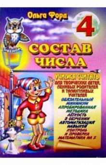 Ольга Форд - Состав числа 4 обложка книги Ольга Форд - Состав числа 4 обложка книги