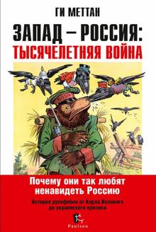 Ги Меттан - Запад-Россия: Тысячелетняя война. История русофобии от Карла Великого до украинского кризиса обложка книги Ги Меттан - Запад-Россия: Тысячелетняя война. История русофобии от Карла Великого до украинского кризиса обложка книги