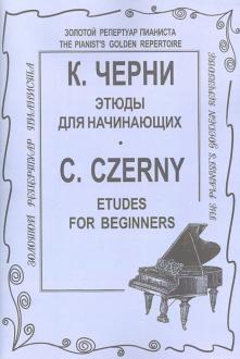 Книга: "Этюды для начинающих для фортепиано" - Карл Черни. Купить ...
