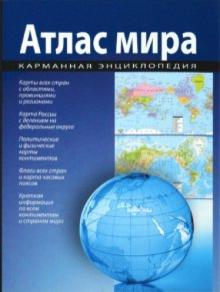 Атлас мира. Карманная энциклопедия обложка книги Атлас мира. Карманная энциклопедия обложка книги