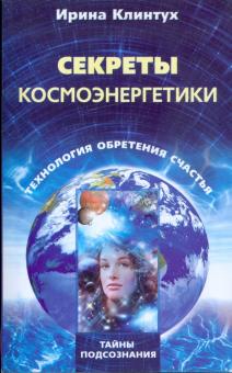 Ирина Клинтух - Секреты космоэнергетики. Технология обретения счастья обложка книги Ирина Клинтух - Секреты космоэнергетики. Технология обретения счастья обложка книги