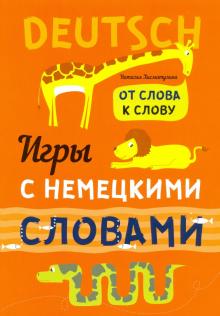 Игры с немецкими словами. От слова к слову