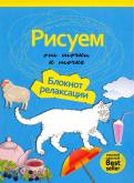 Рисуем от точки к точке. Блокнот релаксации обложка книги Рисуем от точки к точке. Блокнот релаксации обложка книги