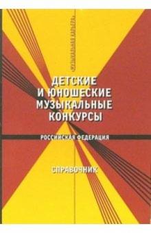 Детские и юношеские музыкальные конкурсы. Российская Федерация. Справочник обложка книги Детские и юношеские музыкальные конкурсы. Российская Федерация. Справочник обложка книги