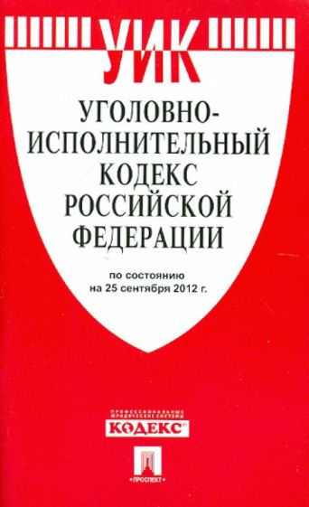 Уголовно-исполнительный кодекс Российской Федерации по состоянию на 25 сентября 2012 года обложка книги Уголовно-исполнительный кодекс Российской Федерации по состоянию на 25 сентября 2012 года обложка книги
