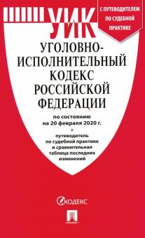 Уголовно-исполнительный кодекс Российской Федерации на 20.02.20