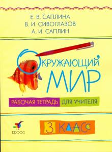 Окружающий мир. 3 класс: рабочая тетрадь для учителя