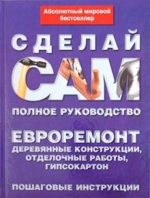 Евроремонт. Деревянные конструкции, отделочные работы, гипсокартон обложка книги Евроремонт. Деревянные конструкции, отделочные работы, гипсокартон обложка книги