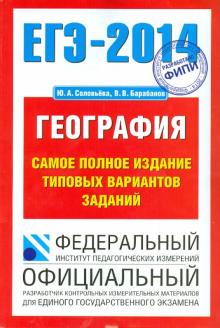 Соловьева, Барабанов - ЕГЭ-14. География. Самое полное издание типовых вариантов заданий обложка книги Соловьева, Барабанов - ЕГЭ-14. География. Самое полное издание типовых вариантов заданий обложка книги