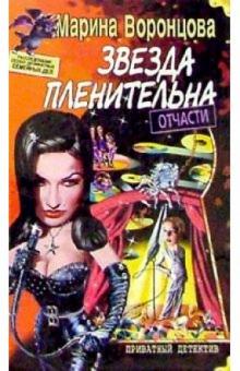 Марина Воронцова - Звезда пленительна отчасти обложка книги Марина Воронцова - Звезда пленительна отчасти обложка книги