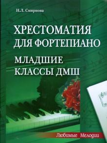Наталья Смирнова - Хрестоматия для фортепиано: младшие классы ДМШ (1-3 классы) обложка книги Наталья Смирнова - Хрестоматия для фортепиано: младшие классы ДМШ (1-3 классы) обложка книги