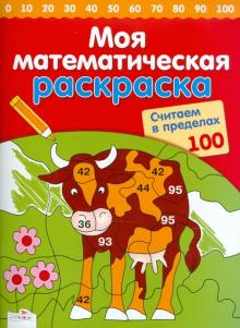 Сабина Швертфюрер - Считаем в пределах 100 обложка книги Сабина Швертфюрер - Считаем в пределах 100 обложка книги