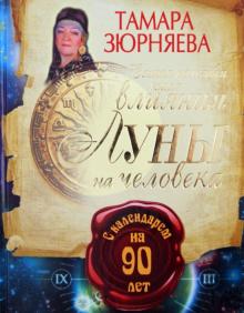 Самая полезная книга влияния Луны на человека с календарем на 90 лет