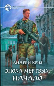 Андрей Круз - Эпоха мертвых. Начало обложка книги Андрей Круз - Эпоха мертвых. Начало обложка книги