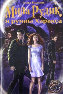 Мила Рудик и руины Харакса