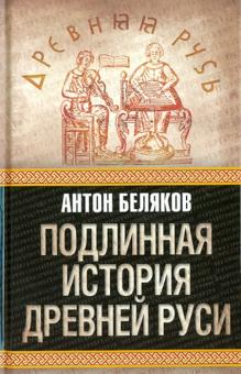 Антон Беляков - Подлинная история Древней Руси обложка книги Антон Беляков - Подлинная история Древней Руси обложка книги