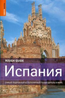 Баскетт, Стюарт, Дабин, Фишер, Браун, Эллингэм, Гарвей, Кеньон, Ли, Ллойд - Испания обложка книги Баскетт, Стюарт, Дабин, Фишер, Браун, Эллингэм, Гарвей, Кеньон, Ли, Ллойд - Испания обложка книги