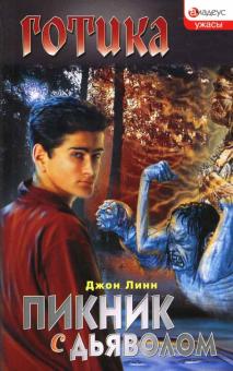 Джон Линн - Пикник с дьяволом: Роман обложка книги Джон Линн - Пикник с дьяволом: Роман обложка книги